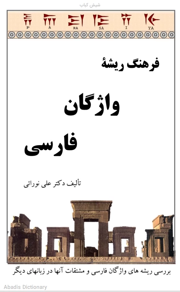 شیش کباب